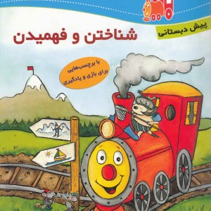 لو کو موتیو آموزش شناختن پیش دبستان