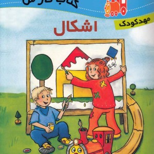 لو کو موتیو آموزش اشکال مهد کودک