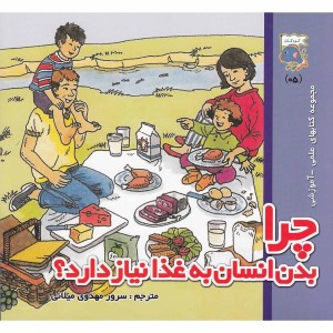 کتابهای علمی آموزشی چرا بدن انسان به غذا