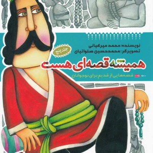 همیشه قصه ای هست ج 5