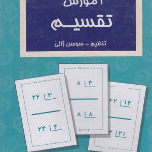 فلش کارت آموزش تقسیم