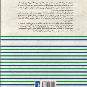 کتاب روش شناسی جریان شناسی