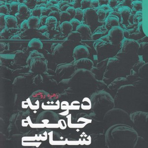 دعوت به جامعه شناسی نشر دنیای اقتصاد