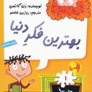 مدرسه پر ماجرا 1 بهترین فکردنیا
