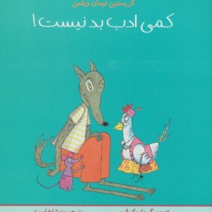 کمی ادب بد نیست