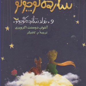 شازده کوچولو نشر آفرینگان - آنتوان دوسنت اگزوپری