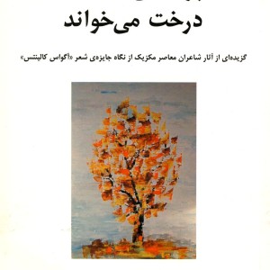 پرنده ای نیست درخت می خواند