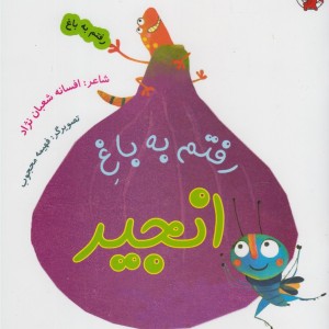 رفتم به باغ انجیر