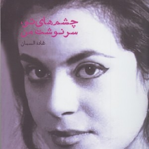 چشم های تو سرنوشت من - غادة السمان