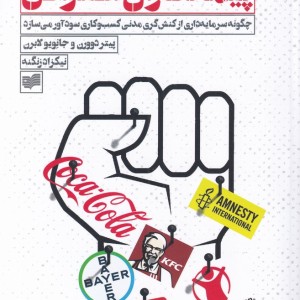 پیمانکاران اعتراض - پیتر دوورن