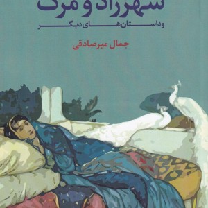 شهرزاد و مرگ