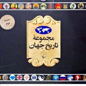 تاریخ جهان 19 تا 36