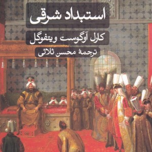 استبداد شرقی نشر ثالث