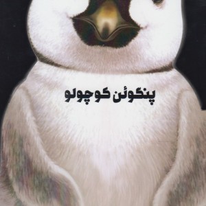 کتاب داستان زندگی پنگوئن کوچولو اثر جیووانی کاویزل
