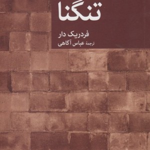 تنگنا