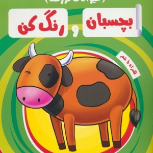 بچسبان و رنگ کن حیوانات مزرعه نشر آدرینا
