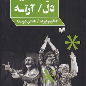 کمدیا دل آرته - جاکومو اورلیا