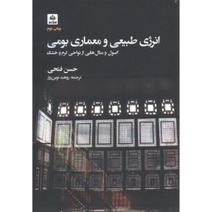 انرژی طبیعی و معماری بومی