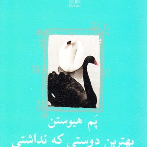 بهترین دوستی که نداشتی
