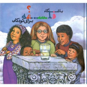 باشگاه فلسفه برای کودکان