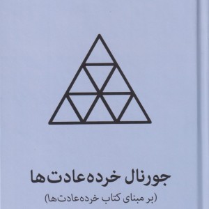 جورنال خرده عادت ها آبی