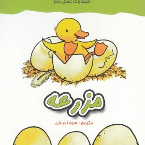 معما انگشتی مزرعه