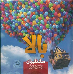کتاب بالا سگ نگهبان اثر جنیفر آرنا ترجمه زهرا ارونی