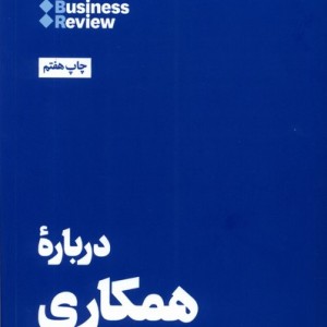 10 مقاله که باید خواند درباره همکاری