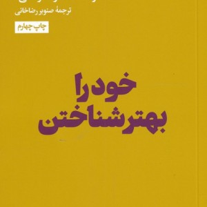 خود را بهتر شناختن