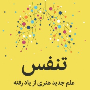 تنفس علم جدید هنری از یاد رفته