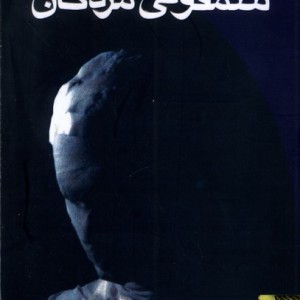 سمفونی مردگان رقعی باهولوگرام