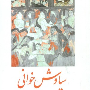 سیاوش خوانی بیضائی