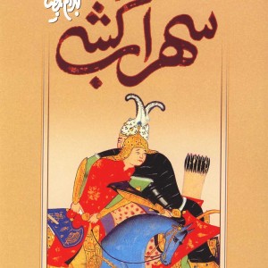 سهراب کشی بیضایی