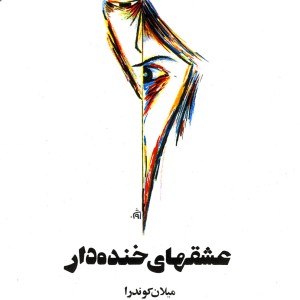 عشقهای خنده دار نشر روشنگران