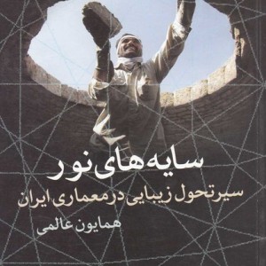 سایه های نور سیرتحول زیبایی معماری