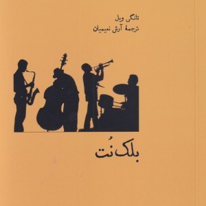 بلک نت - تانگی ویل