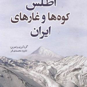 اطلس کوه ها و غارهای ایران