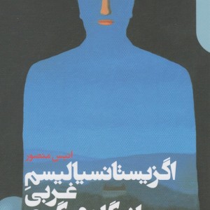 اگزیستانسیالیسم غربی از نگاه دیگری
