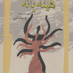 هینه یانه
