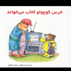 خرس کوچولو کتاب می خواند