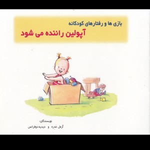 بازی ها و رفتا رها آپولین راننده