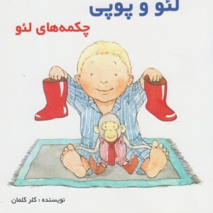 لئو و پوپی چکمه ها لئو