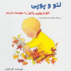 لئو و پوپی لئو و وپی پائیز را دوست