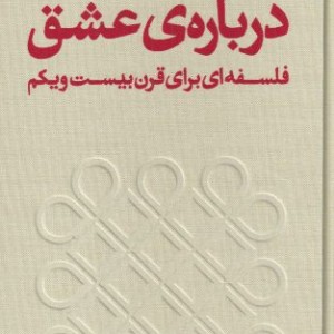 درباره ی عشق فلسفه ای برای قرن بیست و یکم