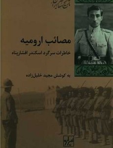 مصائب ارومیه