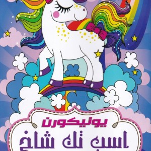 کتاب رنگ آمیزی اسب تک شاخ