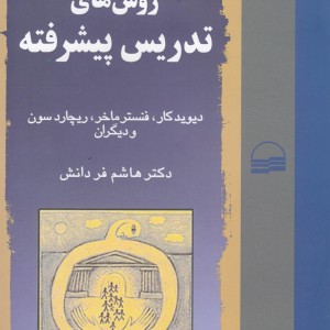 روش های تدریس پیشرفته نشر کویر