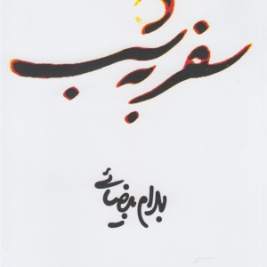 سفر به شب