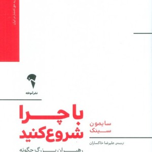 با چرا شروع کنید نشر آموخته