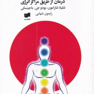 چاکرا درمانی - شلیلا شارامون
